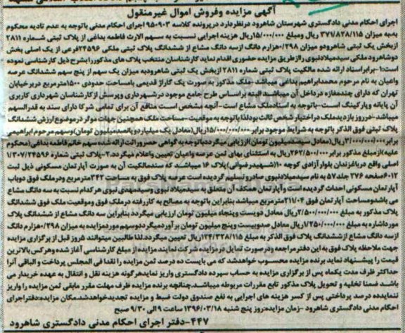 مزایده,مزایده سهم الارث از پلاک ثبتی شماره 2811 بخش یک