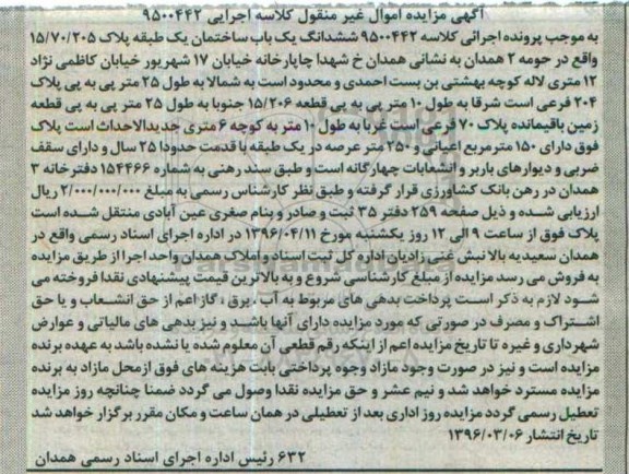 مزایده,مزایده ششدانگ یکباب ساختمان یک طبقه اعیان 150متر