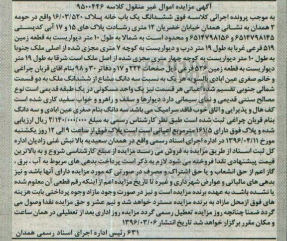 مزایده,مزایده ششدانگ یکباب خانه مساحت اعیان 161.5متر