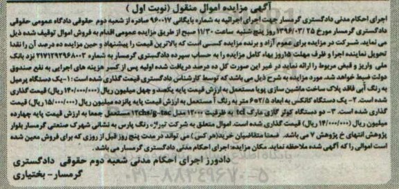 آگهی مزایده اموال منقول , مزایده فروش یکدستگاه پرمیل ...