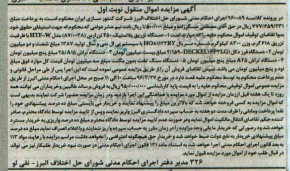 آگهی مزایده اموال منقول , مزایده فروش دستگاه تزریق پلاستیک 250 تن ....