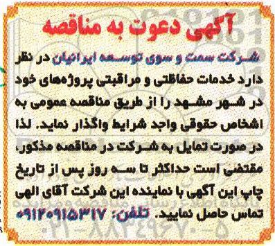 دعوت به مناقصه, دعوت به مناقصه خدمات حفاظتی و مراقبتی پروژه های خود 