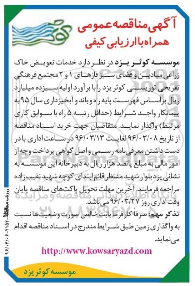 مناقصه ,مناقصه خدمات تعویض خاک زراعی میادین و فضای سبز فازهای 1 و 2 