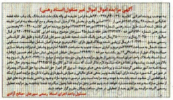 مزایده,مزایده ششدانگ یکباب خانه بخش سی و پنج کرمان