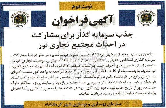 فراخوان جذب سرمایه گذار برای مشارکت در احداث مجتمع تجاری نوری- نوبت دوم 