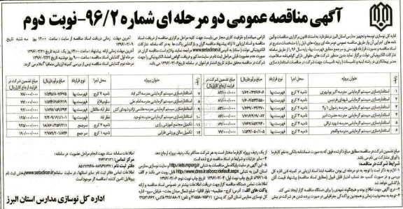 آگهی مناقصه عمومی دو مرحله ای , مناقصه استانداردسازی سیستم گرمایشی مدارس نوبت دوم