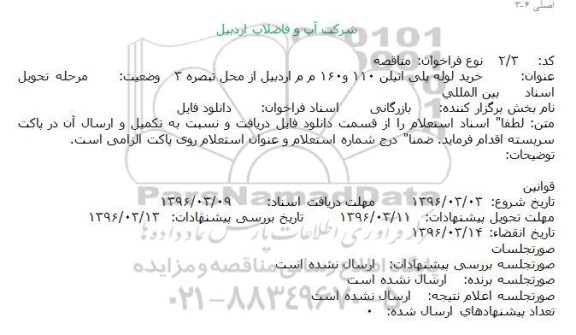 فراخوان مناقصه, فراخوان مناقصه خرید لوله پلی اتیلن 110 و160 م م 