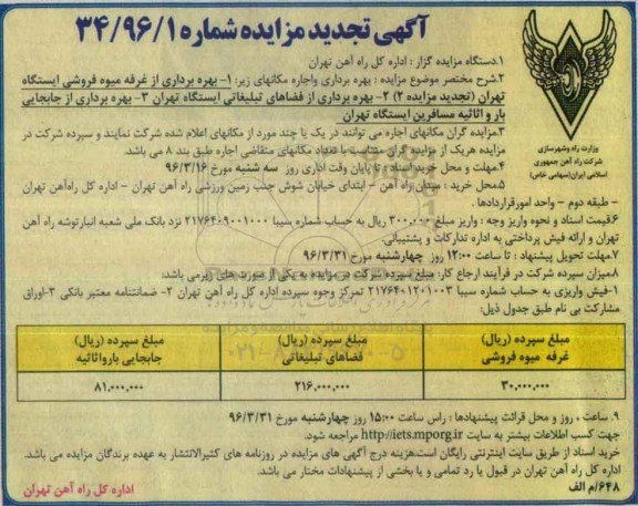 آگهی تجدید مزایده، تجدید مزایده بهره برداری از غرفه میوه فروشی