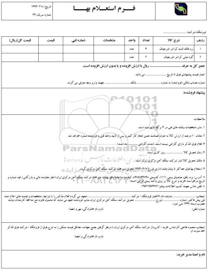 استعلام بهاء , استعلام بهاء زره فک ثابت کراشر