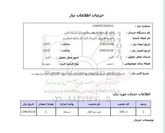 استعلام نصب و راه اندازی سیستم اتوماسیون اداری تحت وب