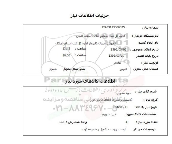 استعلام، استعلام خرید سوییچ