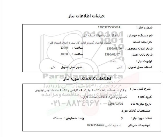 استعلام, استعلام چاپگر شناسنامه