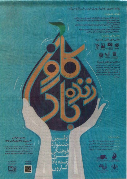 اولین جشنواره فرهنگی هنری زنده باد کارون