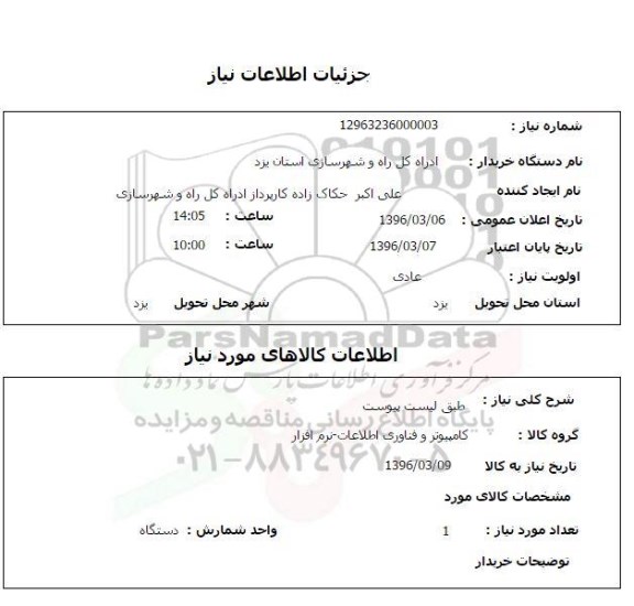 استعلام  کامپیوتر و فناوری اطلاعات نرم افزار