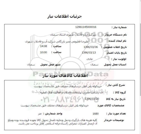 استعلام, استعلام خرید لوله پلی اتیلن در سایزهای مختلف