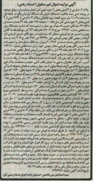 مزایده,مزایده ششدانگ اعیان اپارتمان مساحت 110.9مترمربع 