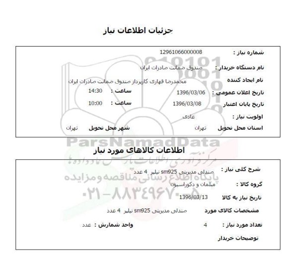 استعلام صندلی مدیریتی 925sm نیلپر 