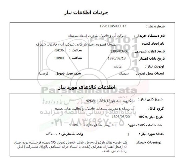 استعلام, استعلام الکتروپمپ شناور 92KW-384/12