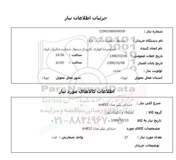 استعلام, استعلام صندلی نیلپر مدل SM812