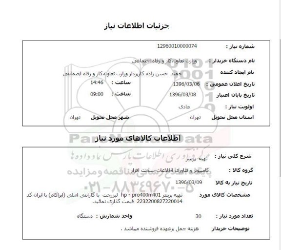 استعلام تهیه پرینتر