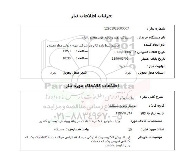 استعلام, استعلام  ردیاب خودرو