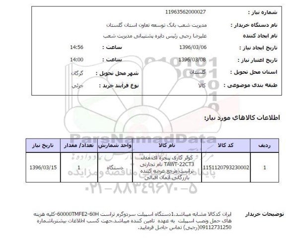 استعلام کولر گازی پنجره ای 