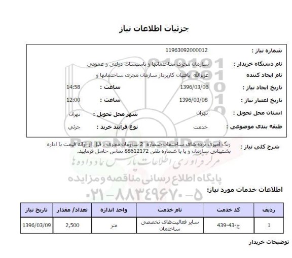 استعلام, استعلام رنگ آمیزی نرده های ساختمان شماره 2 سازمان مجری