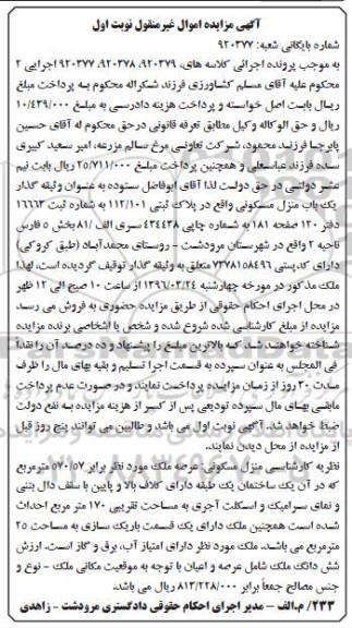 مزایده,مزایده منزل مسکونی عرصه 570.57متر