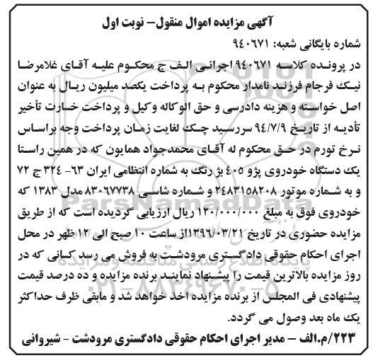 آگهی مزایده اموال منقول , مزایده فروش یکدستگاه خودروی پژو 405 مدل 1383