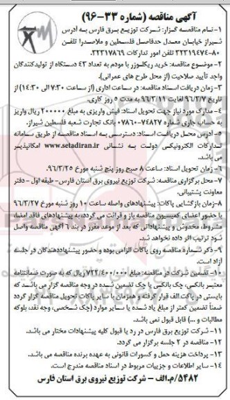 آگهی مناقصه ، آگهی مناقصه خرید ریکلوزر با مودم 