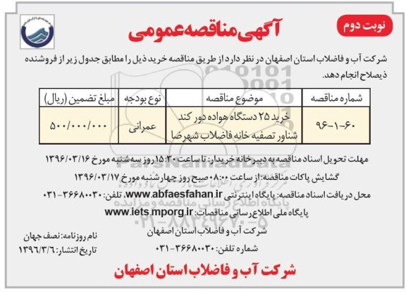 آگهی مناقصه عمومی , مناقصه خرید 25 دستگاه هواده دور کند شناور تصفیه خانه فاضلاب- نوبت دوم 