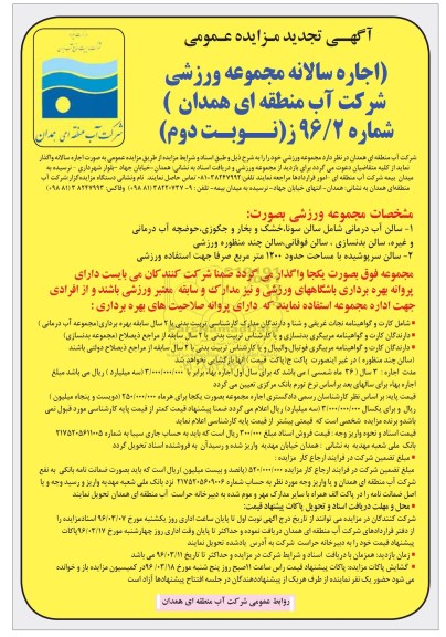 تجدید مزایده ,تجدید مزایده اجاره سالانه مجموعه ورزشی  نوبت دوم 