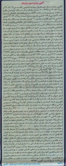 مزایده,مزایده ششدانگ اپارتمان طبقه زیرزمین مساحت 88.3متر