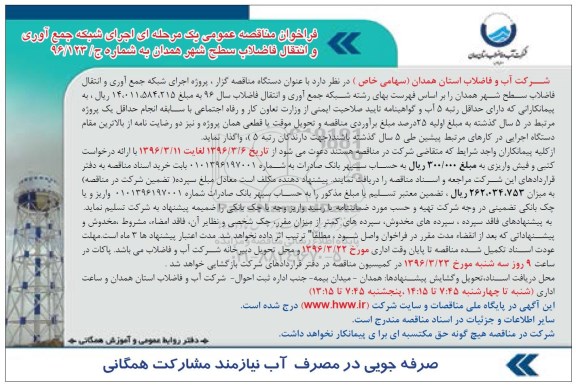 فراخوان مناقصه عمومی یک مرحله ای اجرای شبکه جمع آوری و انتقال فاضلاب سطح شهر