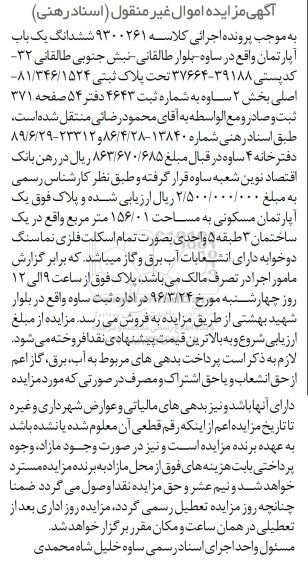 مزایده,مزایده ششدانگ اپارتمان مساحت 156.01متر