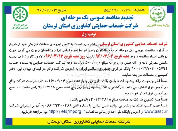 تجدید مناقصه عمومی یک مرحله ای , مناقصه تامین نیروهای حفاظت فیزیکی تجدید 