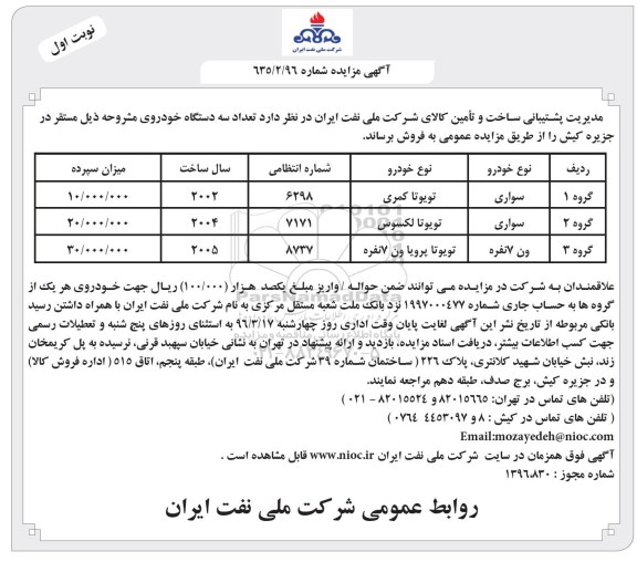 آگهی مزایده , مزایده فروش سه دستگاه خودرو 96.3.6