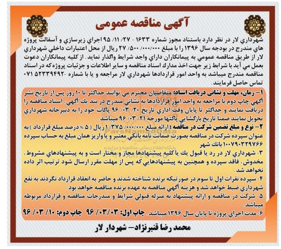 آگهی مناقصه عمومی, مناقصه  اجرای زیرسازی و آسفالت