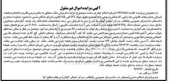 مزایده,مزایده ششدانگ اپارتمان مسکونی 206.80متر