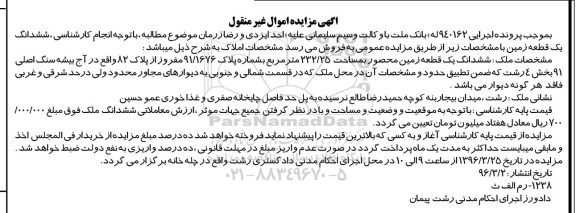 مزایده,مزایده ششدانگ زمین محصور مساحت 232.25متر