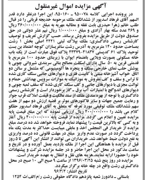 مزایده,مزایده ملک به مساحت 140 مترمربع