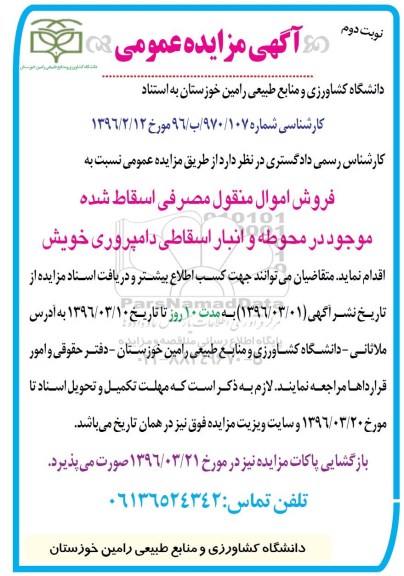 آگهی مزایده عمومی , مزایده فروش اموال منقول مصرفی اسقاط شده نوبت دوم