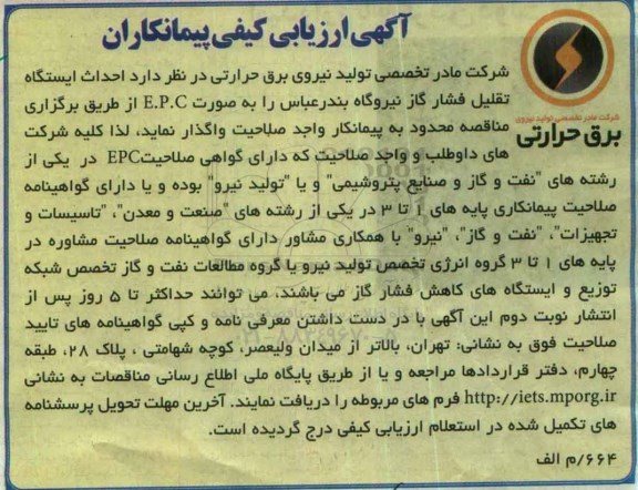 آگهی ارزیابی کیفی پیمانکاران، آگهی ارزیابی کیفی احداث ایستگاه تقلیل فشار گاز نیروگاه بندرعباس را به صورت E.P.C