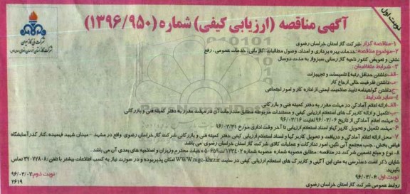 آگهی مناقصه، مناقصه خدمات بهره برداری و امداد، وصول مطالبات، گاز بانی، خدمات عمومی، رفع