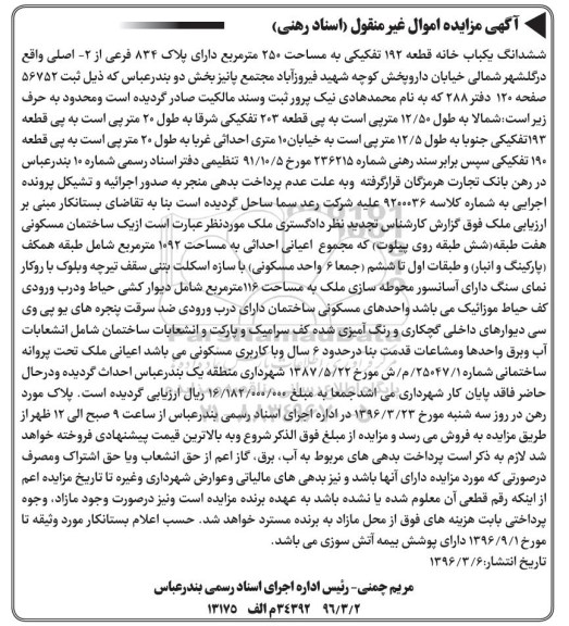 مزایده,مزایده ششدانگ یکباب خانه مساحت 250 مترمربع
