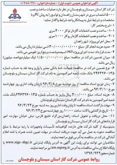 آگهی فراخوان عمومی، فراخوان عمومی عملیات مربوط به ساخت و نصب 5000 انشعاب ...