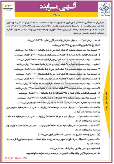 آگهی مزایده , مزایده واگذاری 12 باب مغازه -نوبت دوم 