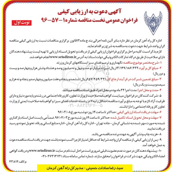 آگهی دعوت به ارزیابی کیفی, دعوت به ارزیابی کیفی نگهداری و ترمیم فضای سبز