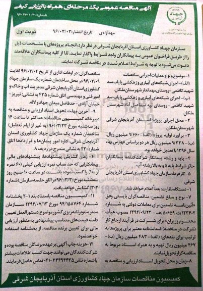 آگهی مناقصه عمومی یک مرحله ای, مناقصه اجرای شبکه های آبیاری و زهکشی پایاب سد شهید کاظمی...