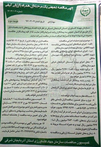 آگهی مناقصه  ،آگهی مناقصه  اجرای شبکه های آبیاری و زهکشی پایاب سد شهید کاظمی - روستای مهماندار نوبت دوم 